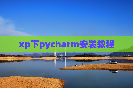 xp下pycharm安装教程
