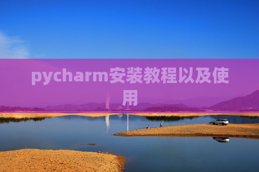 pycharm安装教程以及使用